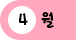 4월
