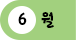 6월