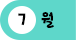 7월