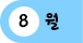 8월