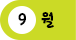 9월