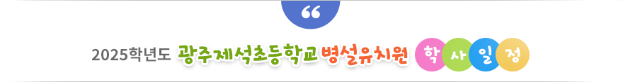 2025학년도 광주제석초등학교병설유치원 학사일정