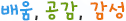 배움, 나눔, 성장