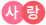 사랑