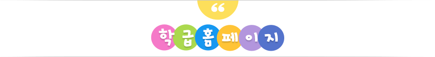 학급홈페이지
