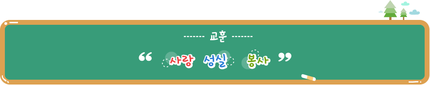 교훈 사랑성실봉사